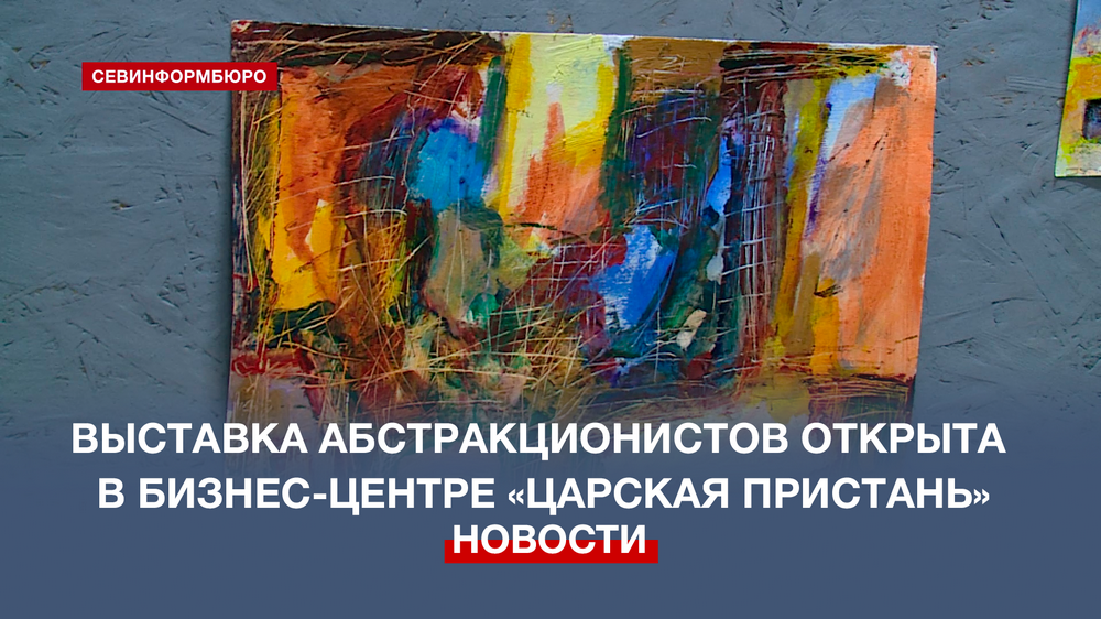 В бизнес-центре «Царская пристань» открылась выставка абстракционистов
