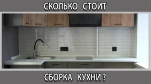 Сколько стоит установка сборка кухни?