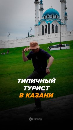 Типичный турист в Казани #shorts #казань #kazan