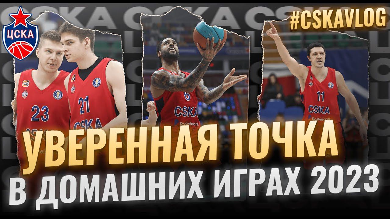 #CSKAVLOG: матч ЦСКА Vs. 
