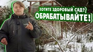 ХОТИТЕ ЗДОРОВЫЙ #САД? ОБРАБАТЫВАЙТЕ!