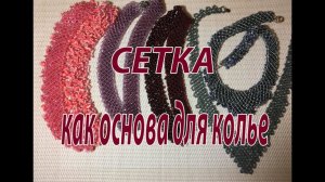 Сетка - как основа для колье. МК для начинающих. Бисероплетение.