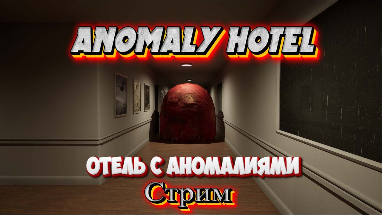 Странное в отеле \Anomaly hotel