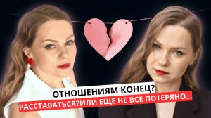 КОГДА СТОИТ РАССТАВАТЬСЯ? ИЛИ ОТОШЕНИЯ ЕЩЕ МОЖНО СПАСТИ?