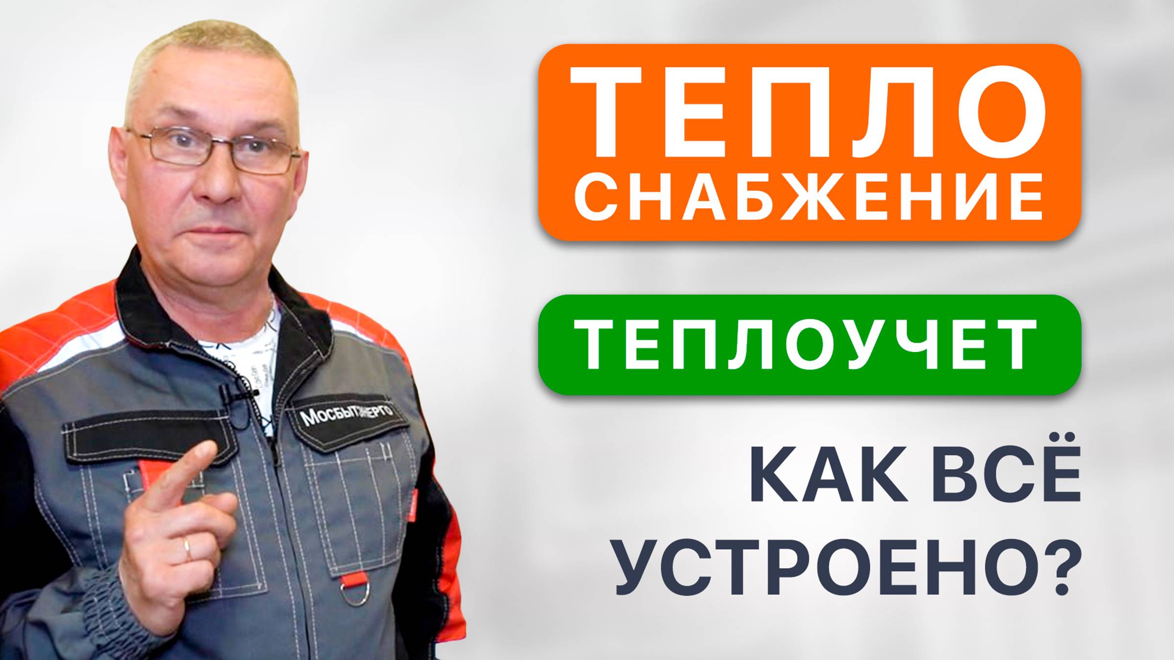 Как устроена система теплоснабжения и теплоучета