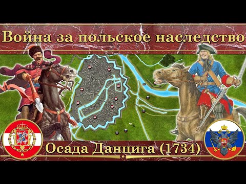 Война за польское наследство (1733—1735). Осада Данцига (1734) смотреть онлайн