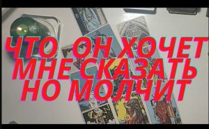 ???Что он хочет мне сказать но молчит???