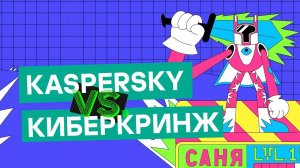 Kaspersky vs КиберКринж: Саня попался на разводку с игровой валютой