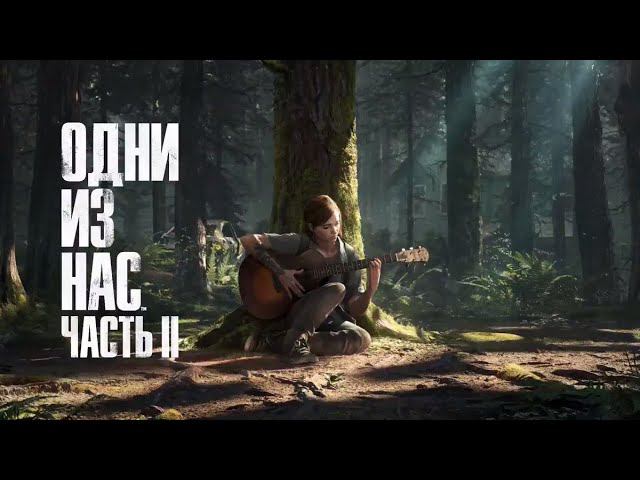 Прохождение The Last of Us 2 (Одни Из Нас 2) #19. смотреть онлайн