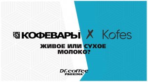 КОФЕВАРЫ В ГОСТЯХ У KOFES | ЖИВОЕ ИЛИ СУХОЕ МОЛОКО?