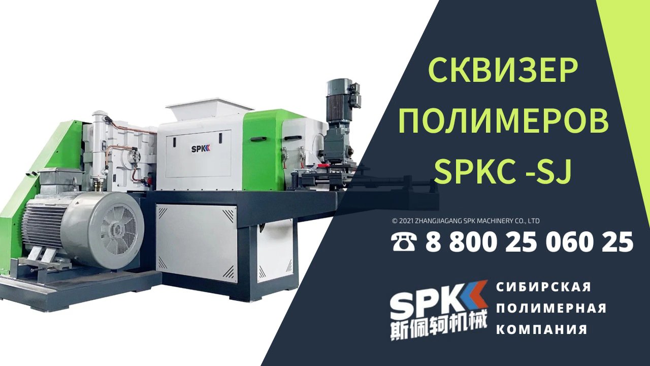 Сквизеры полимеров SPKC-SJ-300 и SPKC-SJ-320. Оборудование для бизнеса.