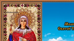 Молитва святой Татьяне