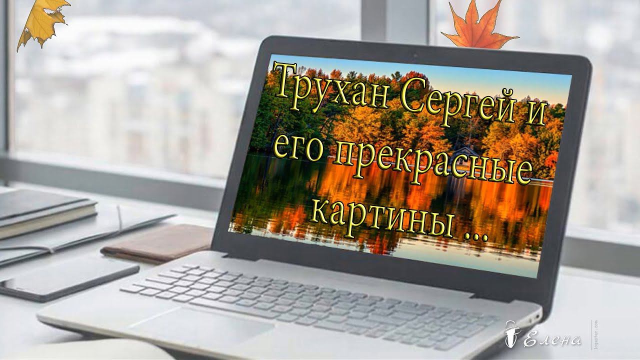 Трухан Сергей и его прекрасные картины  *  Пейзаж