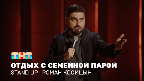 StandUp: Роман Косицын - отдых с семейной парой