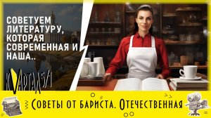 Советы от бариста. Современная отечественная литература