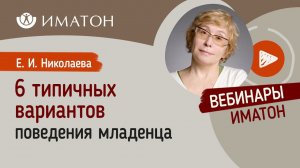 6 типичных вариантов поведения младенца