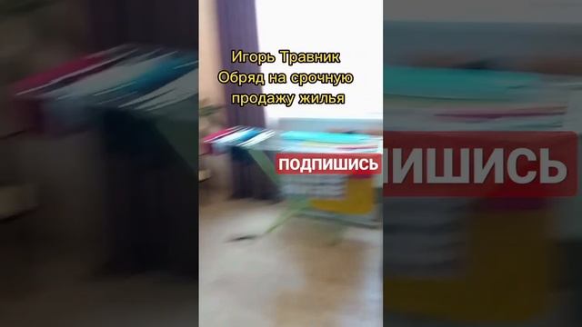 Обряд на срочную продажу квартиры, дома.