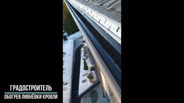 СИСТЕМА СНЕГОТАЯНИЯ И АНТИОБЛЕДЕНЕНИЯ ДЛЯ КРОВЛИ