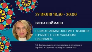 Елена Нойманн "Психотравматология Г. Фишера в работе с сексуальным насилием"