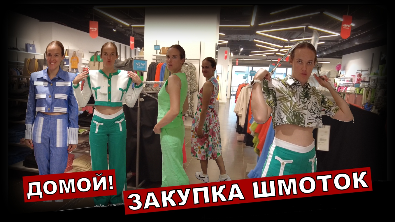 Серия 19  Часть 9 Дорога обратно. Скупка платешек и обуви