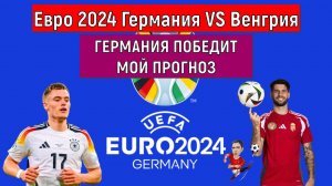 Евро 2024 Германия VS Венгрия. Германия победит