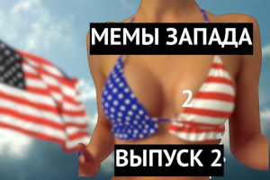 #МЕМЫ ЗАПАДА ВЫПУСК 2