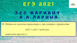 ЗАДАЧА 18. НЕРАВЕНСТВО С ПАРАМЕТРОМ. 322 ВАРИАНТ А.А. ЛАРИНА