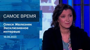 Олеся Железняк. Самое время. Фрагмент информационного канала от 18.08.2023