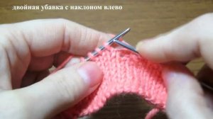 "Вязание с нуля". Двойная убавка.