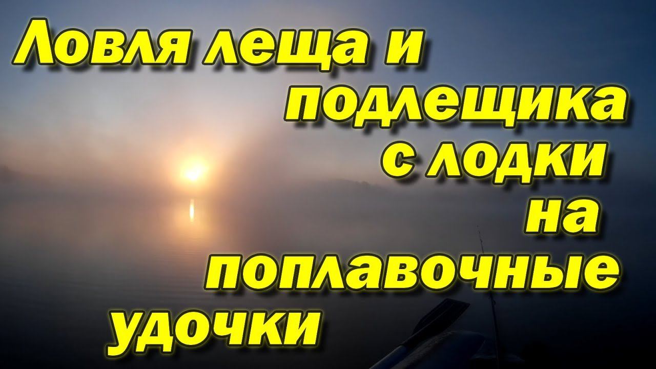 БЕШЕНЫЙ КЛЁВ ЛЕЩА и ПОДЛЕЩИКА на поплавочные удочки с лодки! Рыбалка с ночёвкой