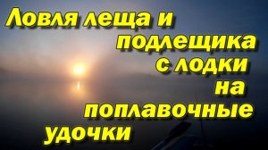 БЕШЕНЫЙ КЛЁВ ЛЕЩА и ПОДЛЕЩИКА на поплавочные удочки с лодки! Рыбалка с ночёвкой