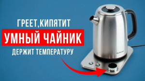 Стоит ли брать чайник Multinel Hot Pot Plus? Умный чайник, который может многое!