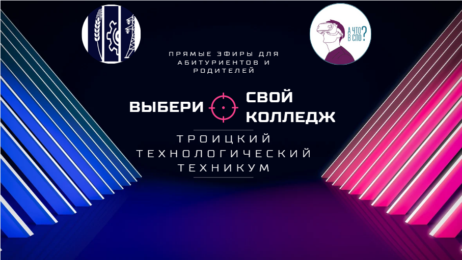 Выбери свой колледж в Троицке (Челябинская область)