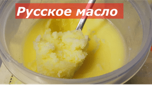 Русское топленое масло. По книге Е.И.Молоховец 1861 года