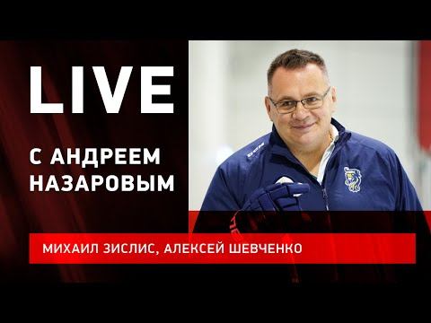 Андрей НАЗАРОВ : мощнейший эфир в Сочи / самый яркий тренер в КХЛ / Live с Зислисом и Шевченко