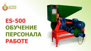 Экструдер ES-500 в Барнауле. Запуск и обучение персонала.
