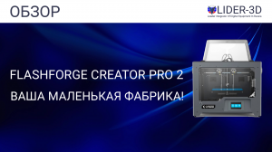 Обзор 3D принтера FlashForge Creator Pro 2 - ваша маленькая фабрика!