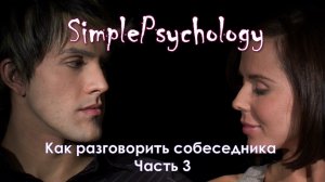 Как разговорить собеседника. Часть 3