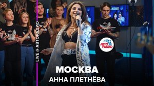 ️ @Анна Плетнёва - Москва (LIVE @ Авторадио)