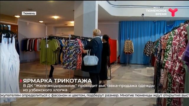Выставка-продажа одежды из узбекского хлопка в ДК «Железнодорожник» смотреть онлайн