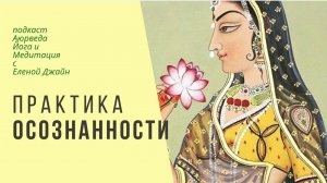 13: Руководство по управлению умом - Практика осознанности.Курс по медитации. Урок 6.