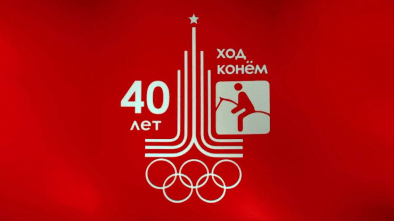 Олимпиада-80: Ход Конем (тизер)