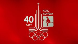 Олимпиада-80: Ход Конем (тизер)