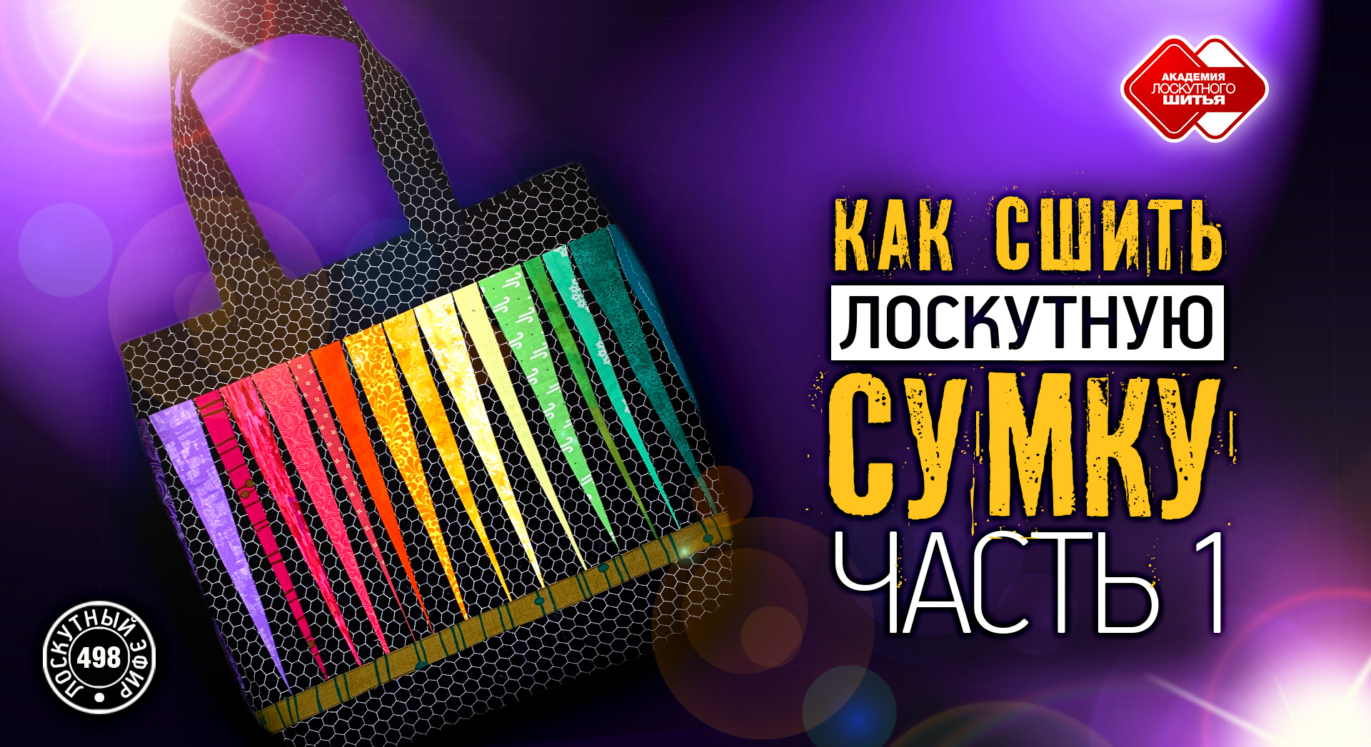 Лоскутный эфир 498. Сумка тоут. Часть 1.  #лоскутноешитье #рукоделие #печворк #лоскутныйклуб #quilt