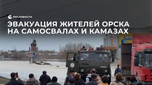 Эвакуация жителей затопленных районов Орска на самосвалах и КамАЗах