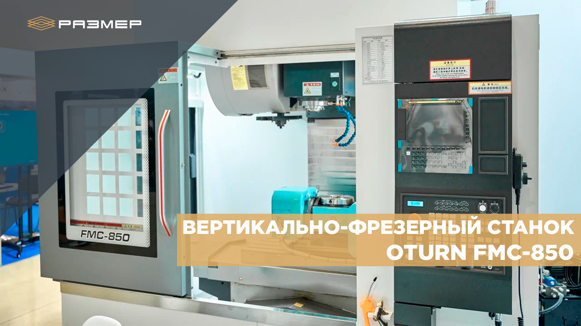 Вертикально-фрезерный станок OTURN FMC 850 #чпу #фрезерныйстанок #cnc #cncmachine #токарныйстанок