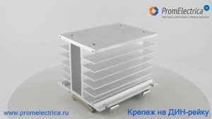 Крепеж на ДИН-рейку 35 мм для охладителей/радиаторов