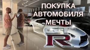 История покупки автомобиля мечты