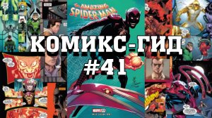 Комикс-Гид #41. The Amazing Spider-Man - сюжет оригинальной истории. (vol.6 #921-929)