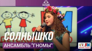 Ансамбль "Гномы" - Солнышко (LIVE на Детском радио)